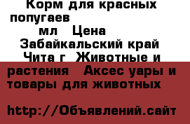  1 Корм для красных попугаев Tetra Red Parrot 1000мл › Цена ­ 900 - Забайкальский край, Чита г. Животные и растения » Аксесcуары и товары для животных   